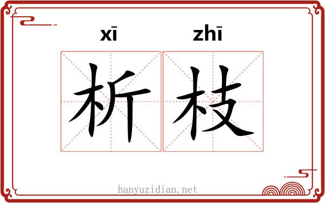 析枝