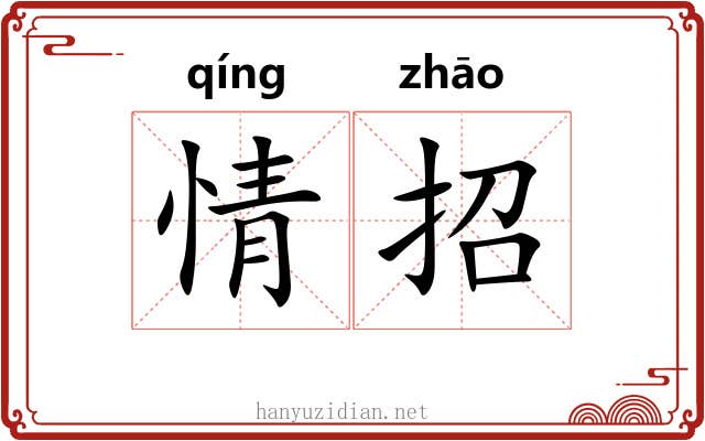 情招 情招