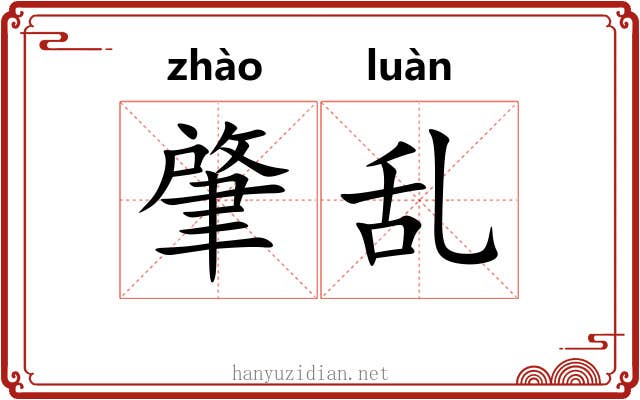 肇乱