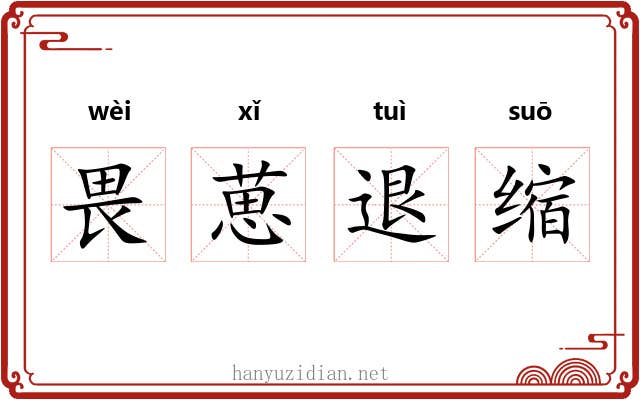 畏葸退缩 畏葸退缩