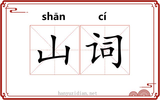 山词 山词