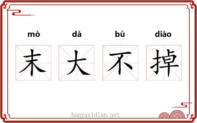 末大不掉 末大不掉