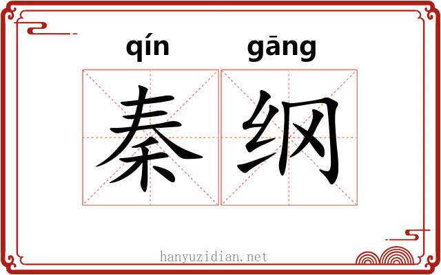 秦纲 秦纲
