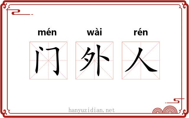 门外人 门外人