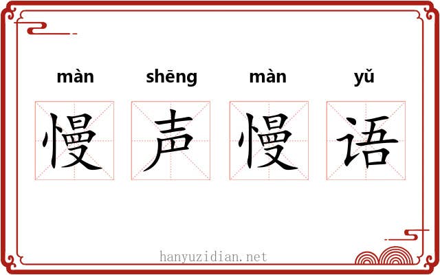 慢声慢语