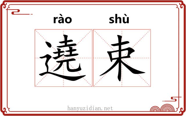 遶束