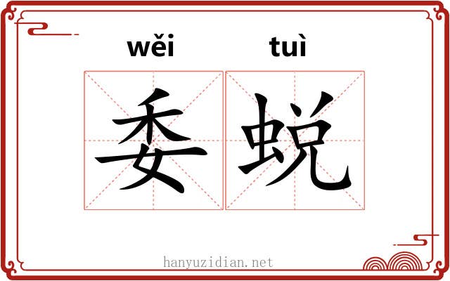 委蜕