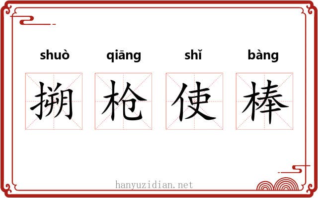 搠枪使棒