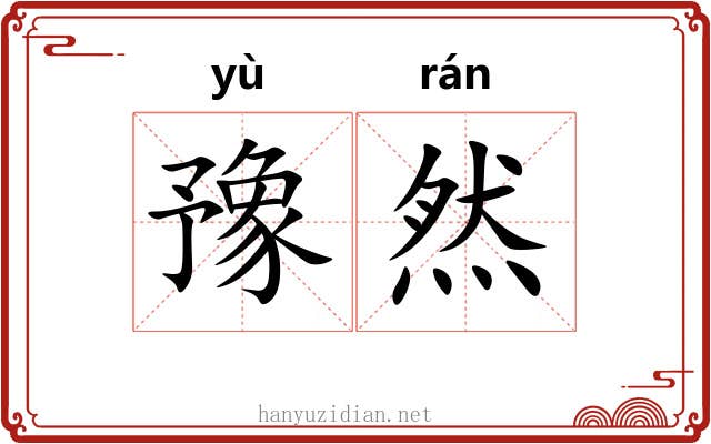 豫然