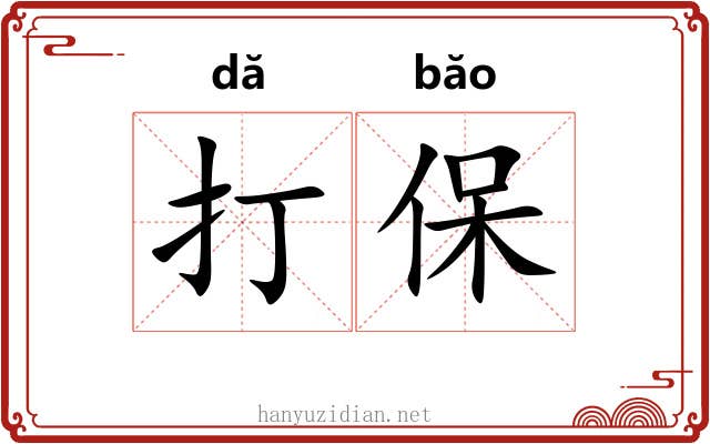 打保 打保
