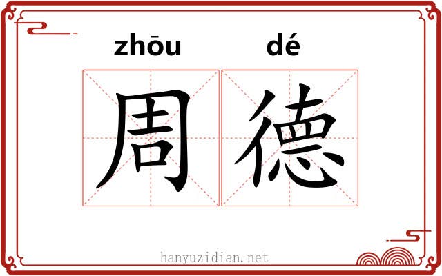 周德 周德