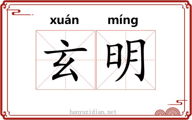 玄明
