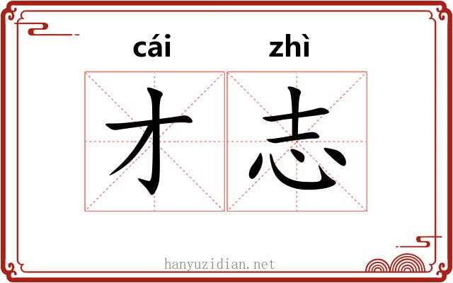 才志