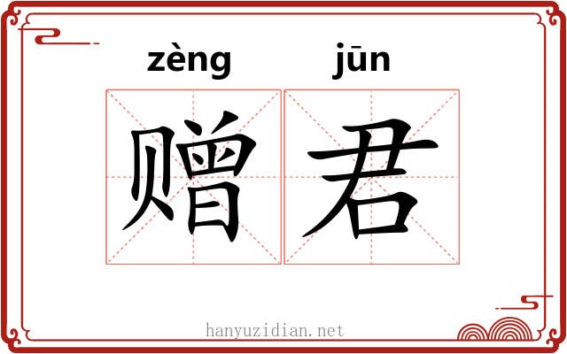 赠君