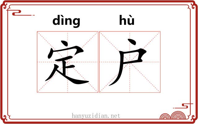 定户