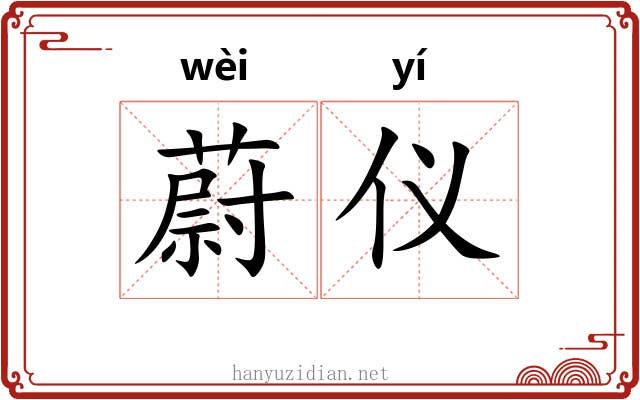 蔚仪