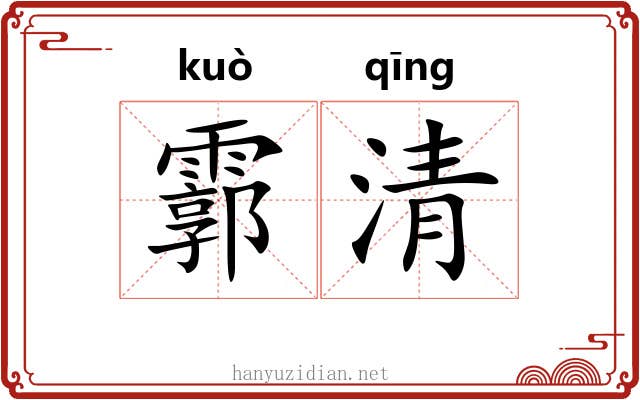 霩清 霩清