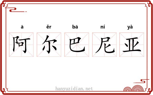 阿尔巴尼亚 阿尔巴尼亚