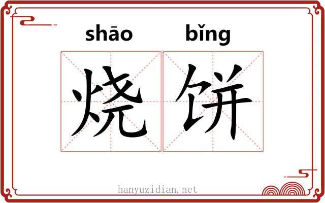 烧饼 烧饼