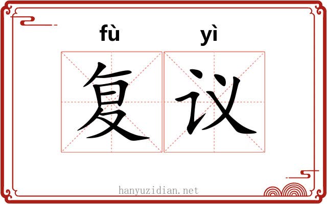 复议
