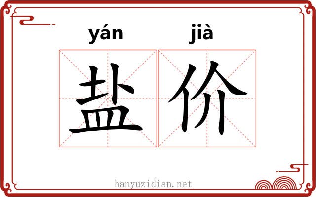 盐价 盐价