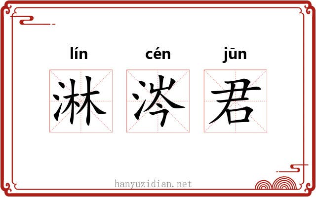 淋涔君 淋涔君