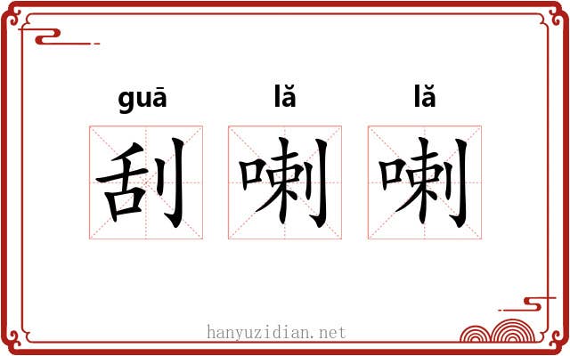 刮喇喇