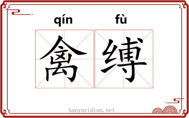 禽缚