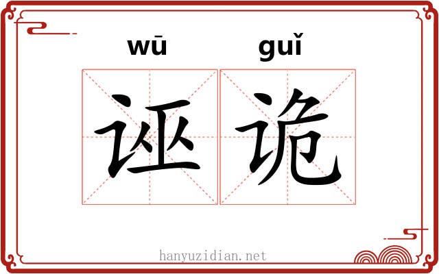 诬诡