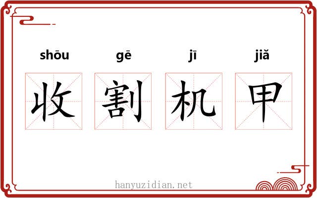 收割机甲 收割机甲