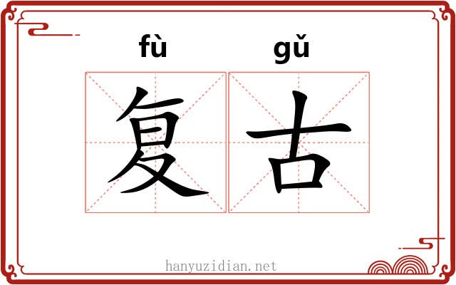 复古 复古