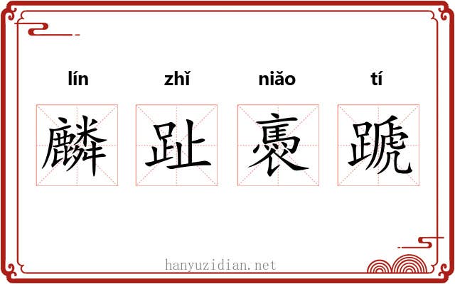 麟趾褭蹏