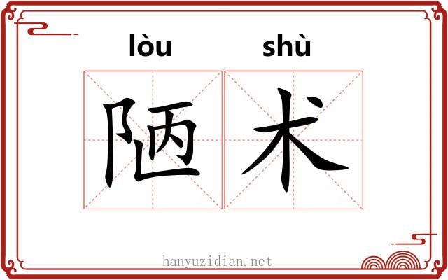 陋术 陋术