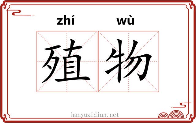 殖物