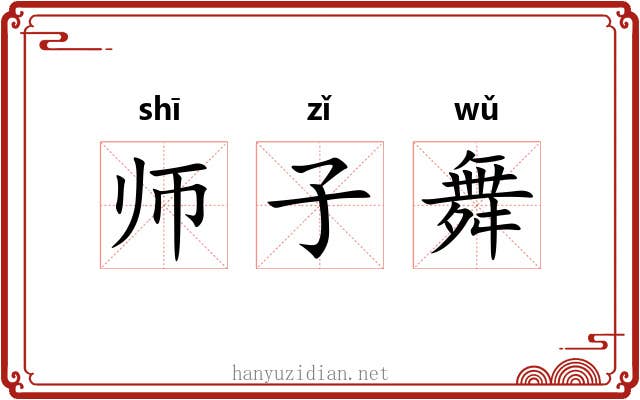 师子舞 师子舞