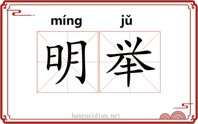 明举 明举