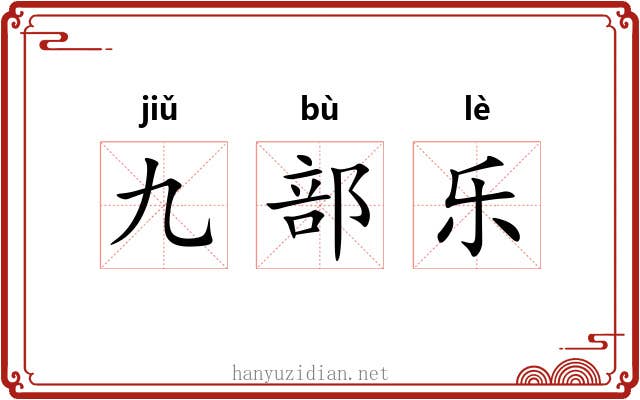 九部乐 九部乐