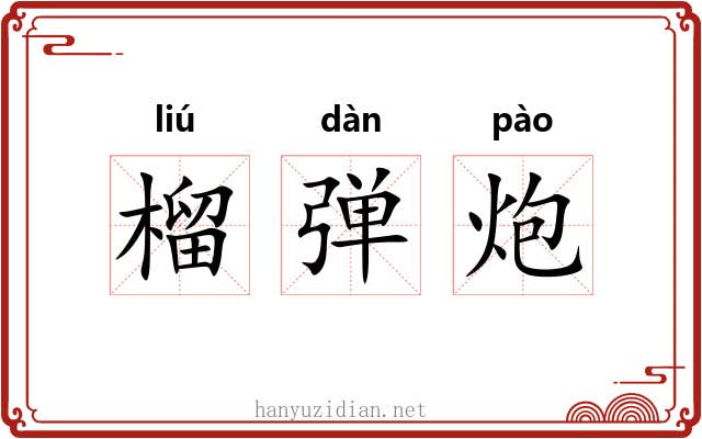 榴弹炮 榴弹炮
