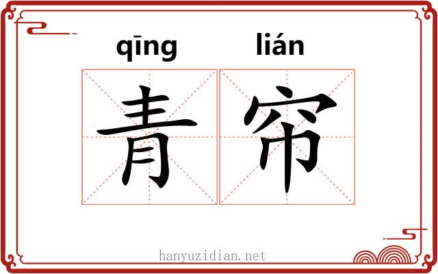 青帘