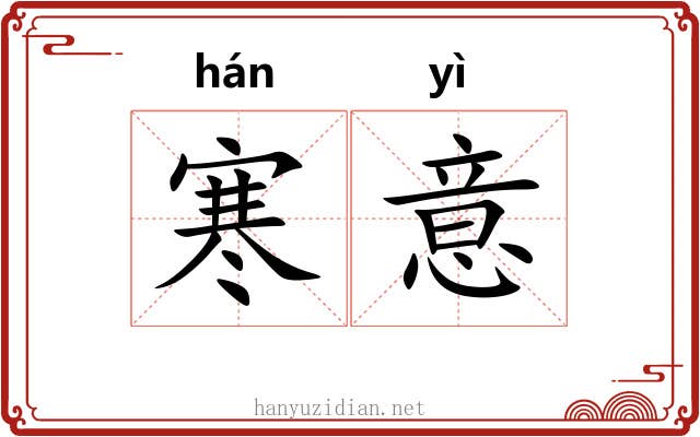 寒意 寒意