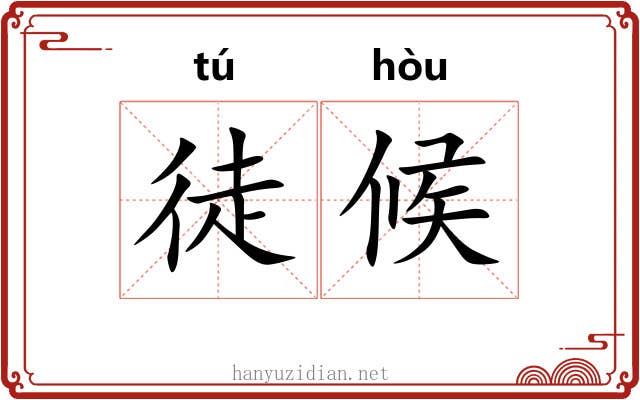 徒候 徒候