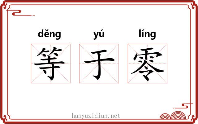等于零 等于零