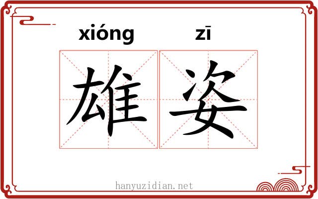 雄姿