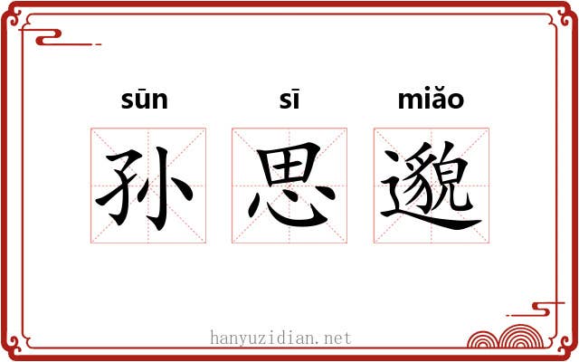 孙思邈 孙思邈