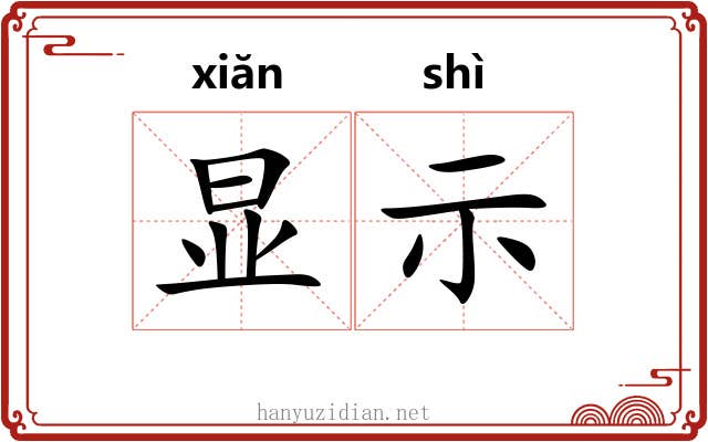 显示