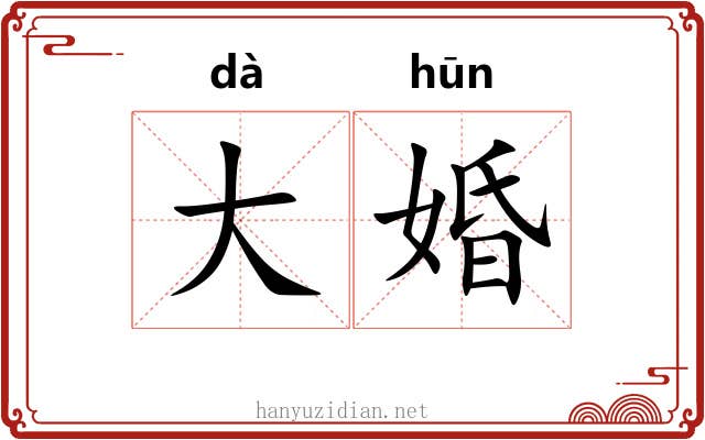 大婚 大婚