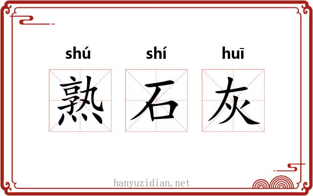 熟石灰 熟石灰