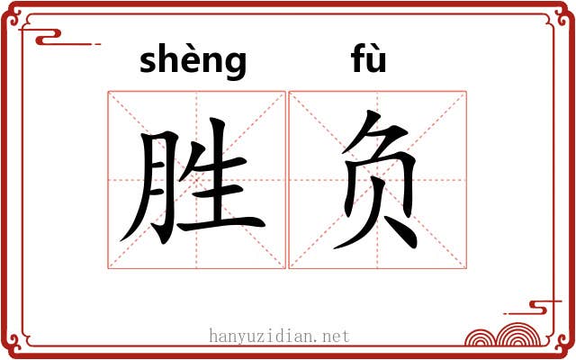 胜负 胜负