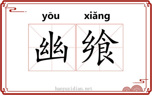 幽飨