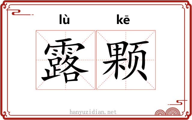 露颗